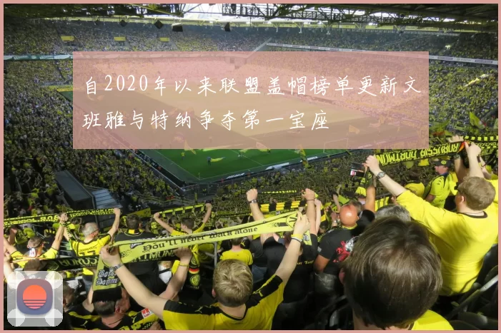 自2020年以来联盟盖帽榜单更新文班雅与特纳争夺第一宝座