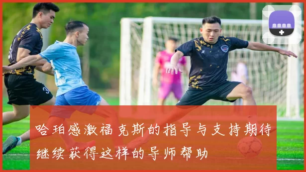 哈珀感激福克斯的指导与支持期待继续获得这样的导师帮助