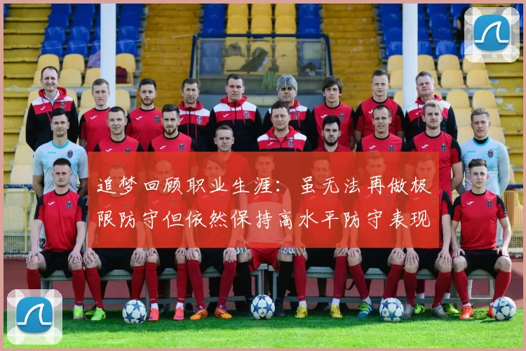 追梦回顾职业生涯：虽无法再做极限防守但依然保持高水平防守表现