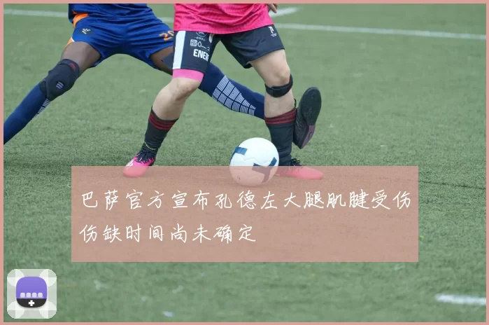 巴萨官方宣布孔德左大腿肌腱受伤伤缺时间尚未确定