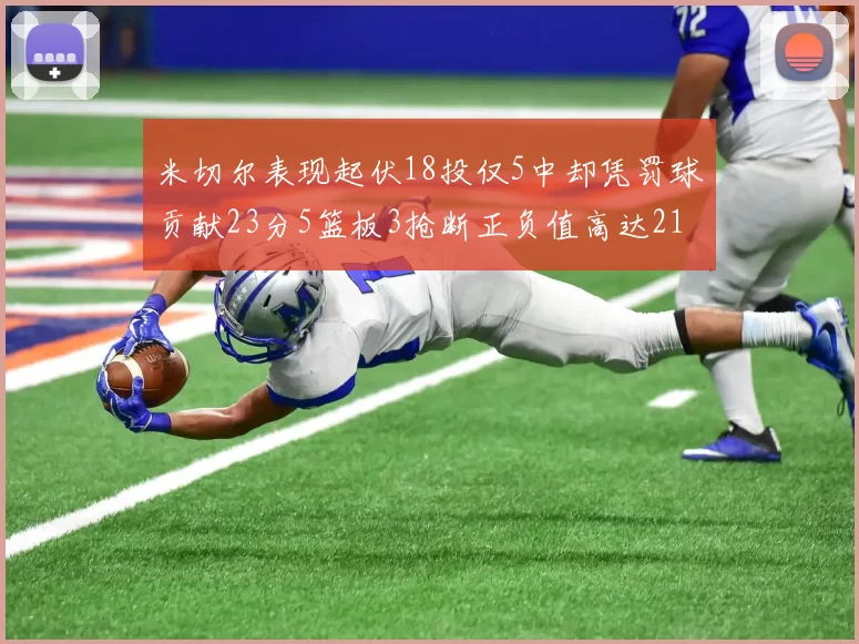 米切尔表现起伏18投仅5中却凭罚球贡献23分5篮板3抢断正负值高达21