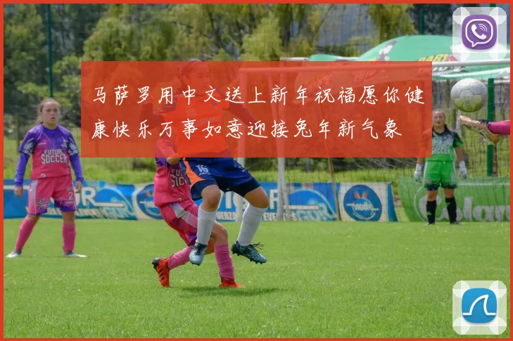 马萨罗用中文送上新年祝福愿你健康快乐万事如意迎接兔年新气象