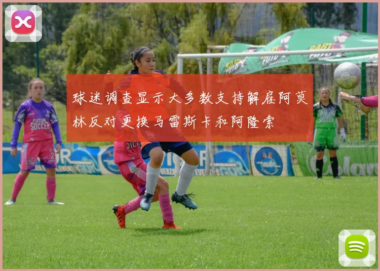 球迷调查显示大多数支持解雇阿莫林反对更换马雷斯卡和阿隆索